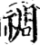 禂(印刷字体·宋·增韵)