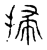 扫(传抄·宋·古文四声韵)