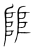 𨺅(传抄·宋·集篆古文韵海)