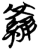 羅(简·楚〔战国〕·仰天湖)