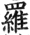 羅(印刷字体·明·洪武正韵)