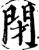 閉(印刷字体·宋·增韵)