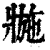 𤖌(印刷字体·清·康熙字典)
