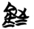 铚(简·楚〔战国〕·包山)