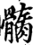 𩪏(印刷字体·宋·增韵)