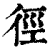径(印刷字体·清·康熙字典)