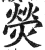 熒(印刷字体·明·洪武正韵)
