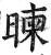暕(印刷字体·明·洪武正韵)