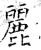 麗(石经·唐·开成石经)
