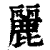 麗(印刷字体·清·康熙字典)