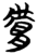 肤(简·楚〔战国〕·信阳)