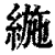 𦂛(印刷字体·清·康熙字典)