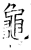 龟(石经·唐·开成石经)