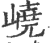 嶢(印刷字体·宋·广韵)