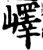 嶧(印刷字体·宋·增韵)
