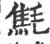 㲬(印刷字体·宋·广韵)