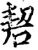 䂮(印刷字体·宋·增韵)