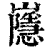 𡾯(印刷字体·清·康熙字典)