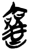 𰖲(简·楚〔战国〕·郭店)