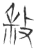 杀(玉书·春秋·侯马盟书)