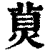 𤊾(印刷字体·清·康熙字典)
