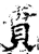 贲(印刷字体·宋·增韵)