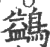 鷁(印刷字体·宋·广韵)