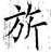 旗(石经·唐·开成石经)