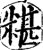 糂(印刷字体·宋·增韵)