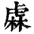 𧇃(印刷字体·清·康熙字典)