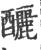 酾(印刷字体·宋·广韵)