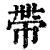 𢃄(印刷字体·清·康熙字典)