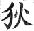 狄(印刷字体·明·洪武正韵)