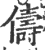 儔(印刷字体·宋·广韵)