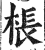 棖(印刷字体·明·洪武正韵)