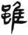 雖(简·汉·张家山)