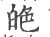 𦫙(印刷字体·宋·广韵)