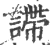 𧫚(印刷字体·宋·广韵)