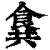 𩛛(印刷字体·清·康熙字典)