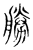 胜(传抄·宋·古文四声韵)