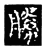 胜(传抄·宋·三体阴符经)