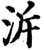 溯(印刷字体·宋·增韵)