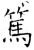 篤(石经·唐·开成石经)
