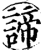 谛(印刷字体·宋·增韵)