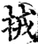 𢫨(印刷字体·宋·增韵)
