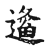 𨗬(传抄·宋·古文四声韵)