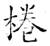 桊(石经·唐·开成石经)