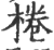 桊(印刷字体·宋·广韵)