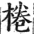 桊(印刷字体·明·洪武正韵)