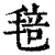 毰(印刷字体·清·康熙字典)
